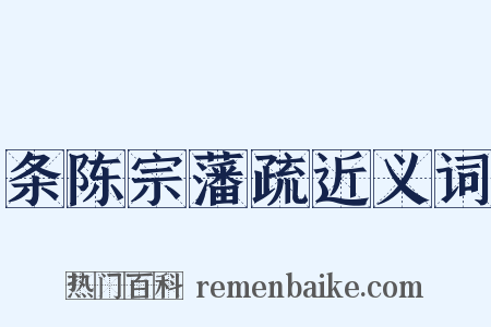 条陈宗藩疏近义词是什么意思的图片